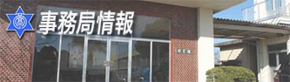事務局情報
