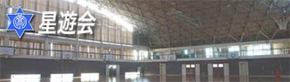 星遊会