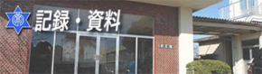 記録・資料