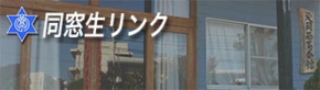 同窓生リンク